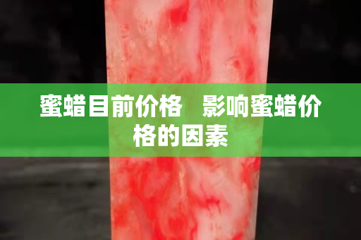 蜜蜡目前价格   影响蜜蜡价格的因素