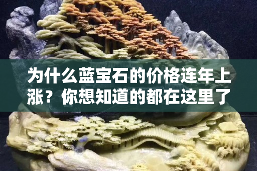 为什么蓝宝石的价格连年上涨？你想知道的都在这里了