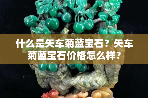 什么是矢车菊蓝宝石？矢车菊蓝宝石价格怎么样？