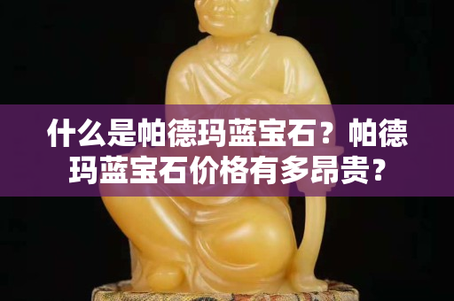 什么是帕德玛蓝宝石？帕德玛蓝宝石价格有多昂贵？