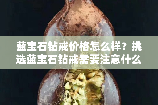 蓝宝石钻戒价格怎么样？挑选蓝宝石钻戒需要注意什么？