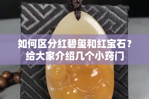 如何区分红碧玺和红宝石？给大家介绍几个小窍门