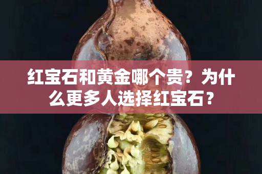 红宝石和黄金哪个贵？为什么更多人选择红宝石？