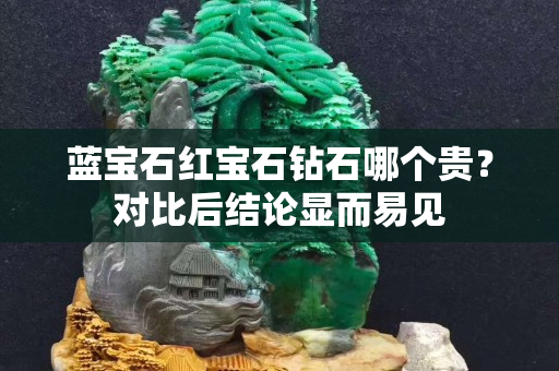 蓝宝石红宝石钻石哪个贵？对比后结论显而易见