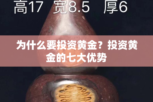 为什么要投资黄金？投资黄金的七大优势