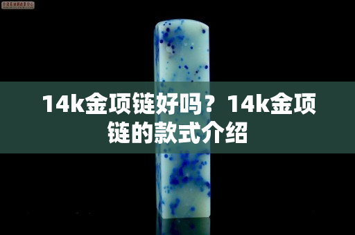 14k金项链好吗？14k金项链的款式介绍