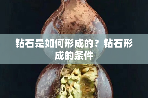 钻石是如何形成的？钻石形成的条件