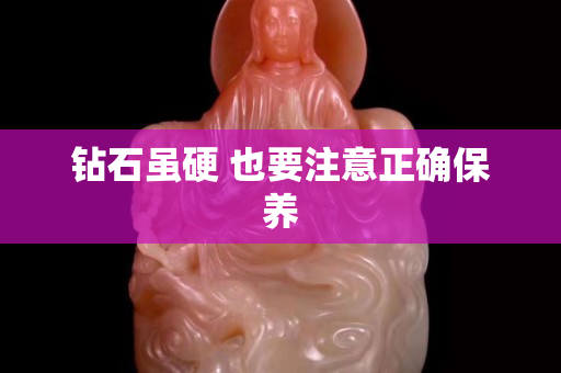 钻石虽硬 也要注意正确保养