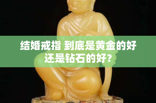 结婚戒指 到底是黄金的好还是钻石的好？