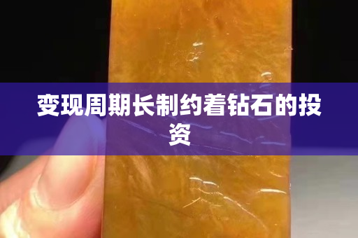 变现周期长制约着钻石的投资