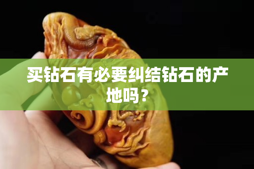 买钻石有必要纠结钻石的产地吗？