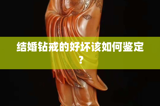 结婚钻戒的好坏该如何鉴定？