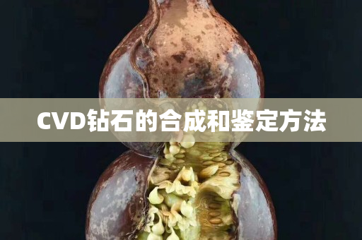 CVD钻石的合成和鉴定方法