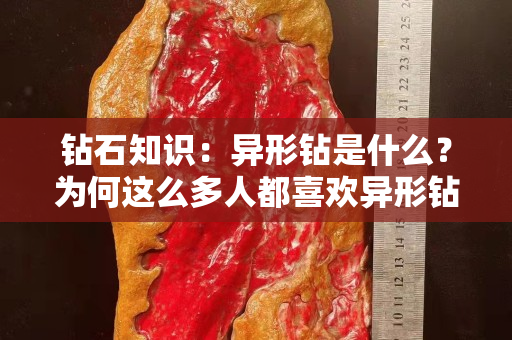 钻石知识：异形钻是什么？为何这么多人都喜欢异形钻？