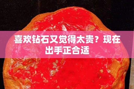 喜欢钻石又觉得太贵？现在出手正合适