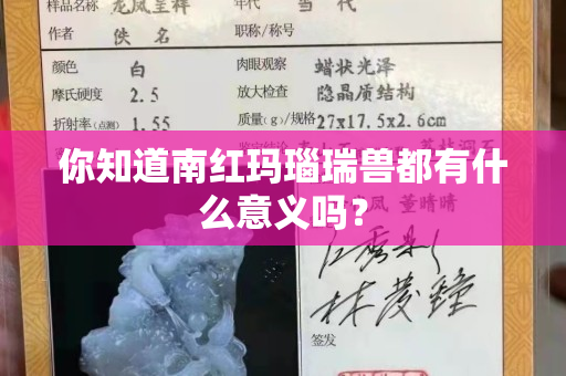 你知道南红玛瑙瑞兽都有什么意义吗？