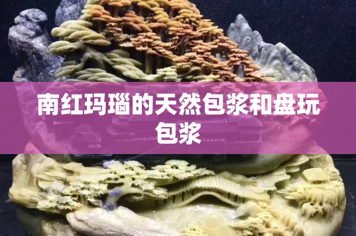 南红玛瑙的天然包浆和盘玩包浆