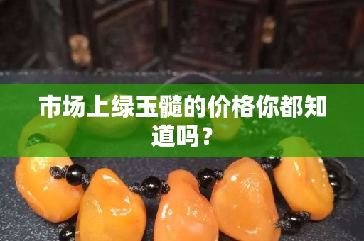 市场上绿玉髓的价格你都知道吗？