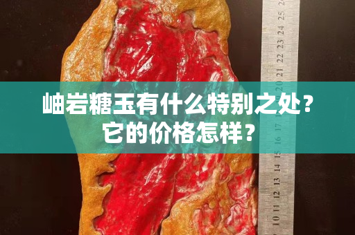 岫岩糖玉有什么特别之处？它的价格怎样？