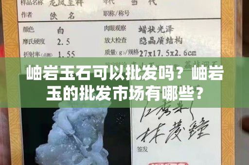 岫岩玉石可以批发吗？岫岩玉的批发市场有哪些？