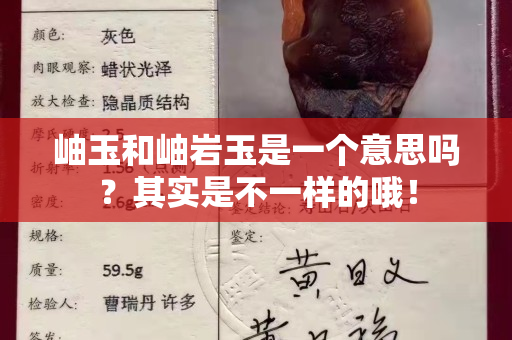 岫玉和岫岩玉是一个意思吗？其实是不一样的哦！