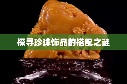 探寻珍珠饰品的搭配之谜