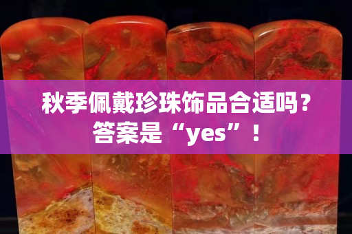 秋季佩戴珍珠饰品合适吗？答案是“yes”！