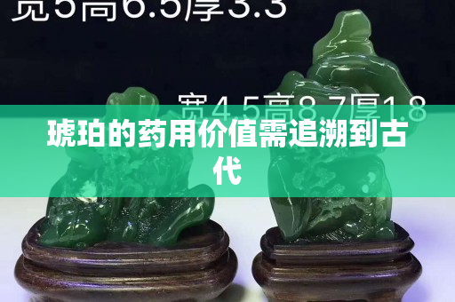 琥珀的药用价值需追溯到古代