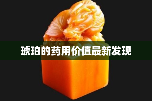 琥珀的药用价值最新发现