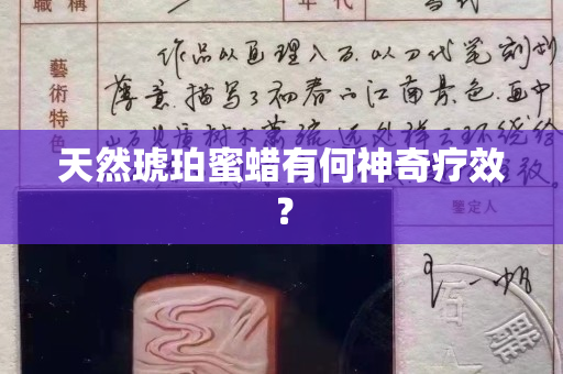 天然琥珀蜜蜡有何神奇疗效？