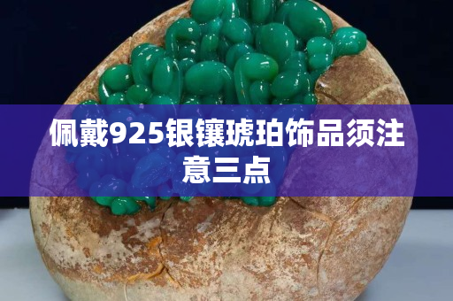 佩戴925银镶琥珀饰品须注意三点