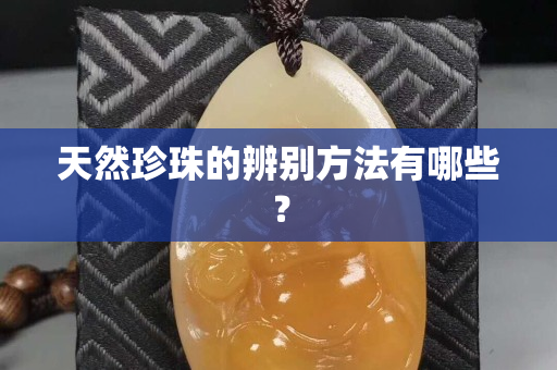 天然珍珠的辨别方法有哪些？