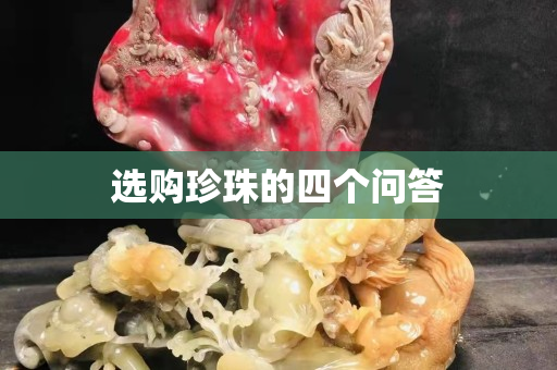 选购珍珠的四个问答