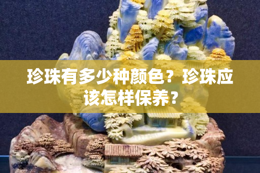 珍珠有多少种颜色？珍珠应该怎样保养？