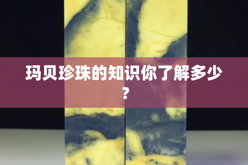 玛贝珍珠的知识你了解多少？