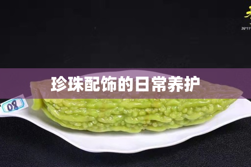 珍珠配饰的日常养护