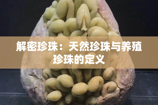 解密珍珠：天然珍珠与养殖珍珠的定义