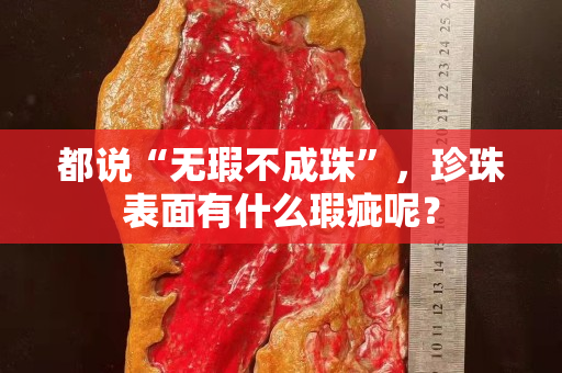 都说“无瑕不成珠”，珍珠表面有什么瑕疵呢？