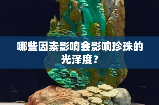 哪些因素影响会影响珍珠的光泽度？