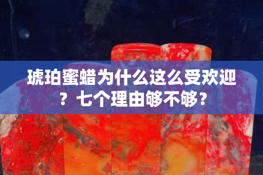 琥珀蜜蜡为什么这么受欢迎？七个理由够不够？