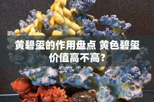 黄碧玺的作用盘点 黄色碧玺价值高不高？