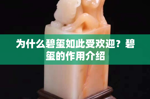 为什么碧玺如此受欢迎？碧玺的作用介绍