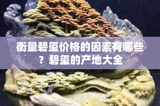 衡量碧玺价格的因素有哪些？碧玺的产地大全