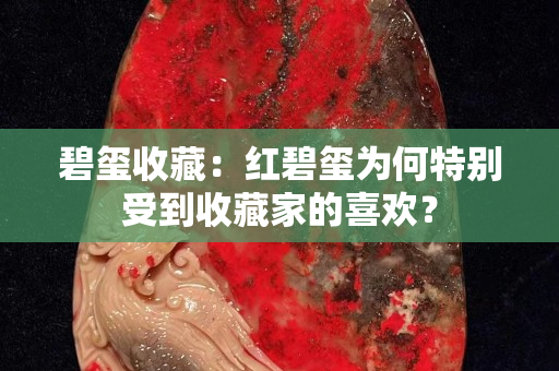 碧玺收藏：红碧玺为何特别受到收藏家的喜欢？