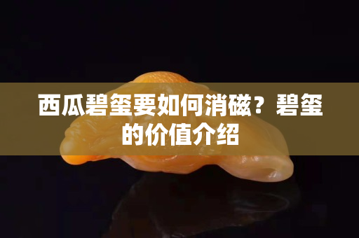 西瓜碧玺要如何消磁？碧玺的价值介绍