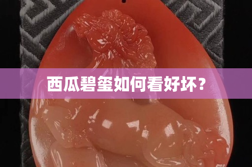 西瓜碧玺如何看好坏？