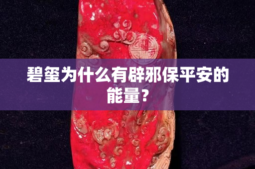 碧玺为什么有辟邪保平安的能量？