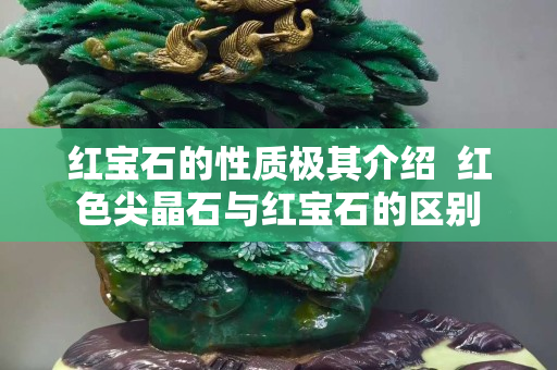 红宝石的性质极其介绍  红色尖晶石与红宝石的区别