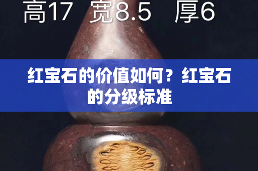 红宝石的价值如何？红宝石的分级标准