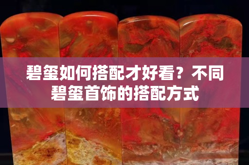 碧玺如何搭配才好看？不同碧玺首饰的搭配方式